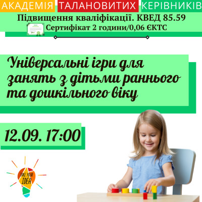 Універсальні ігри для занять з дітьми