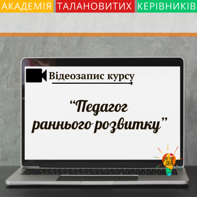 Відеозапис курсу "Педагог раннього розвитку"(серпень 2024)