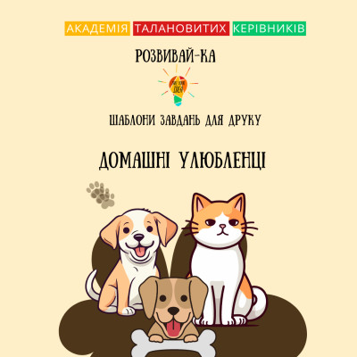 Збірник шаблонів для друку "Домашні улюбленці"