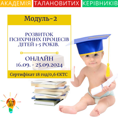 Модуль 2 "Розвиток психічних процесів дітей"