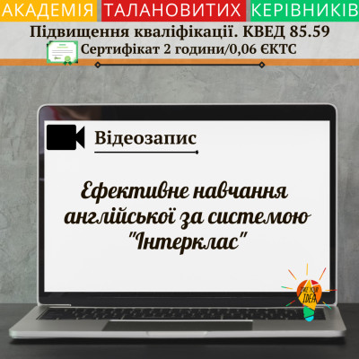 Відео"Ефективне навчання англійської за системою "Інтерклас"