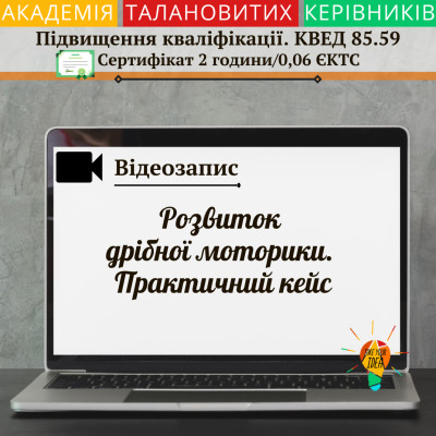 Відео "Розвиток дрібної моторики. Практичний кейс"