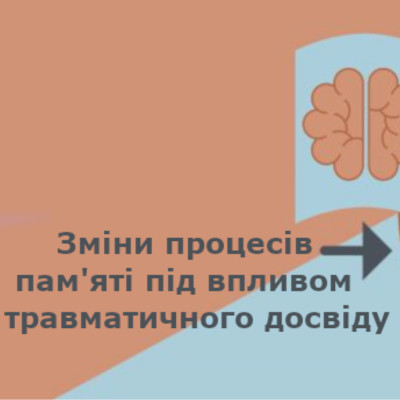 Зміни процесів пам'яті під впливом травматичного досвіду.