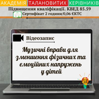 Відео "Музичні вправи для зменшення емоційних напружень"