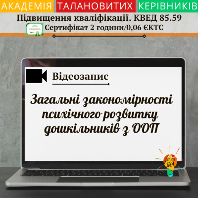 Відео"Закономірності психічного розвитку дошкільників з ООП"