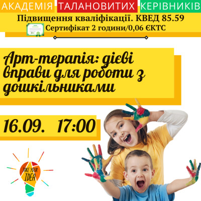 Арт-терапія: дієві вправи для роботи з дошкільниками.