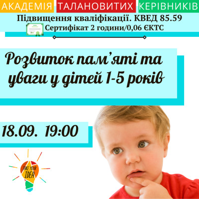 Розвиток пам’яті та уваги у дітей 1-5 років.