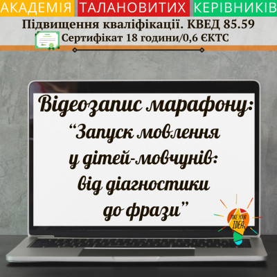 Відеозапис марафону "Запуск мовлення у дітей-мовчунів"