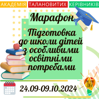 Марафон "Підготовка до школи дітей з ООП"