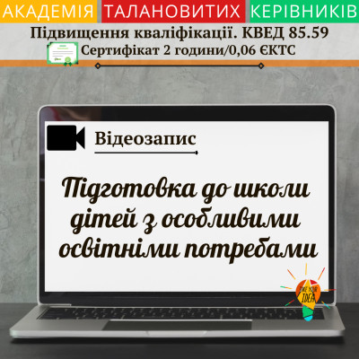 Відеозапис вебінару "Підготовка до школи дітей з ООП"