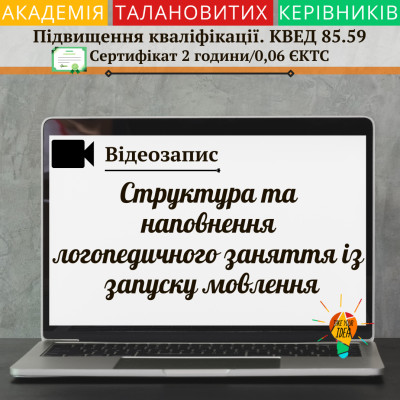 Відео"Структура та наповнення логопедичного заняття"