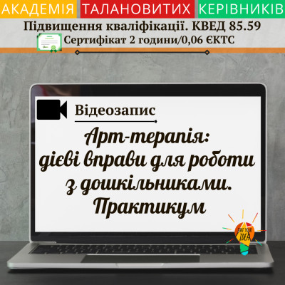 Відео"Арт-терапія: дієві вправи для роботи з дошкільниками"