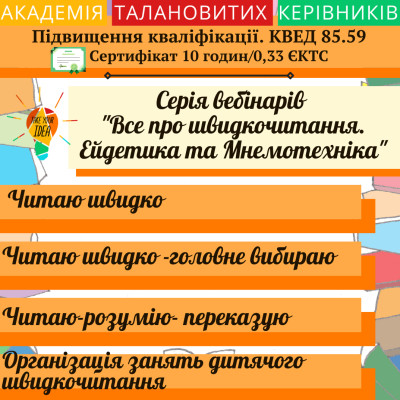 Марафон"Все про швидкочитання. Ейдетика та Мнемотехніка"