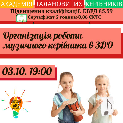 Організація роботи музичного керівника в ЗДО.