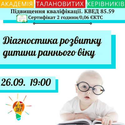 Діагностика розвитку дитини раннього віку.