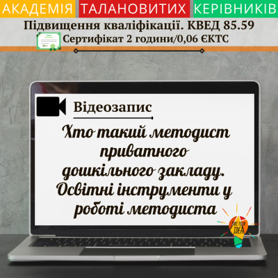 Відео"Хто такий методист приватного дошкільного закладу"