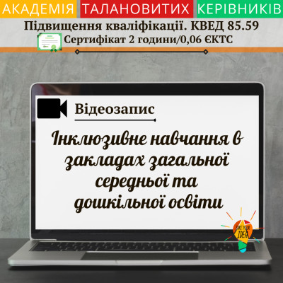 Відео "Інклюзивне навчання в закладах освіти"