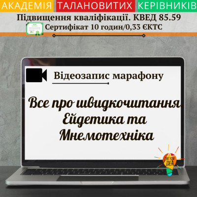 Відеозапис марафону "Все про швидкочитання"