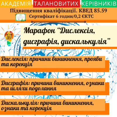 Серія вебінарів "Дислексія, дисграфія, дискалькулія"