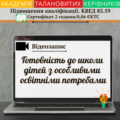 Відео "Готовність до школи дітей з ООП"