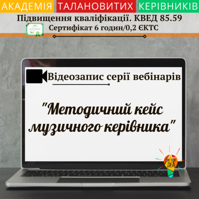 Відео "Методичний кейс музичного керівника"