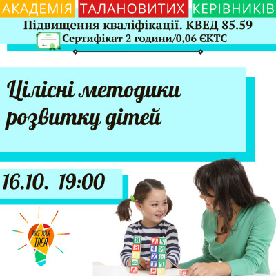 Цілісні методики розвитку дітей