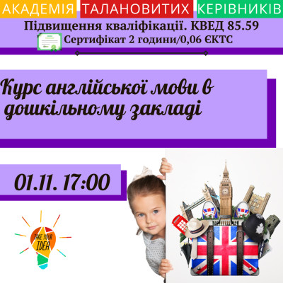 Курс англійської мови в дошкільному закладі.