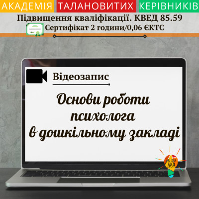 Відео "Основи роботи психолога в дошкільному закладі"