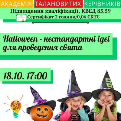 Halloween - нестандартні ідеї для проведення свята