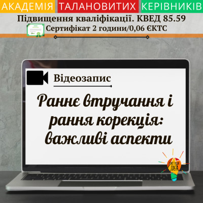 Відео "Раннє втручання і рання корекція: важливі аспекти"