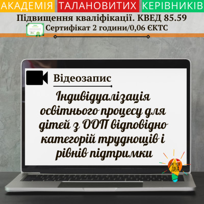 Відео "Індивідуалізація освітнього процесу для дітей з ООП"