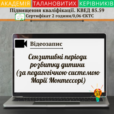 Відео "Сензитивні періоди розвитку дитини"