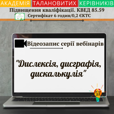 Відео "Дислексія, дисграфія, дискалькулія"