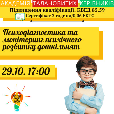 Психодіагностика та моніторинг психічного розвитку