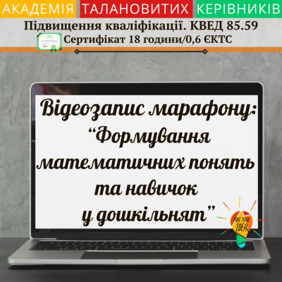 Відео марафону"Формування математичних понять та навичок"