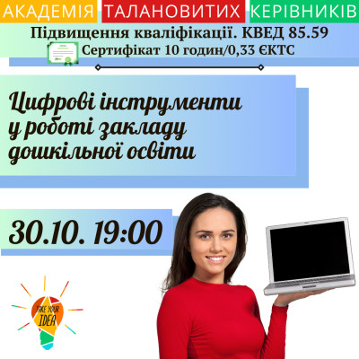 Цифрові інструменти у роботі закладу дошкільної  освіти