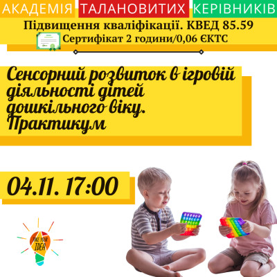 Сенсорний розвиток в ігровій діяльності дошкільнят.