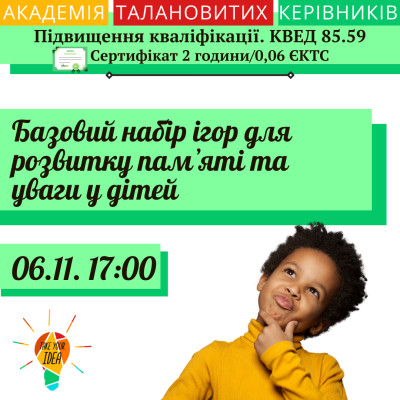 Базовий набір ігор для розвитку памʼяті та уваги у дітей