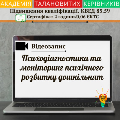 Відео"Психодіагностика та моніторинг психічного розвитку"