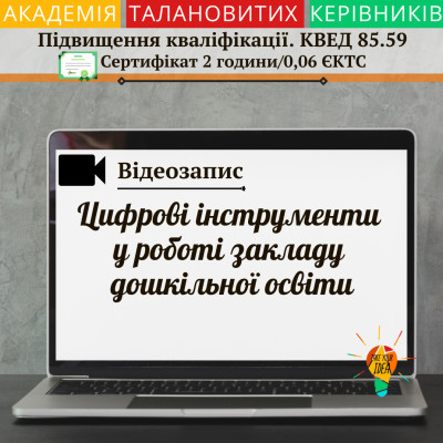 Відео"Цифрові інструменти у роботі закладу дошк. освіти "