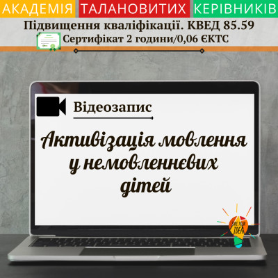 Відео "Активізація мовлення у немовленнєвих дітей"