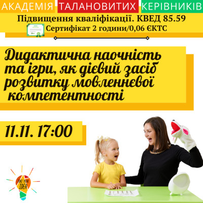 Дидактична наочність та ігри-дієвий засіб розвитку мовлення