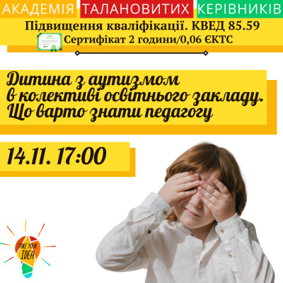 Дитина з аутизмом в колективі освітнього закладу.