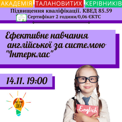 Ефективне навчання англійської за системою "Інтерклас"