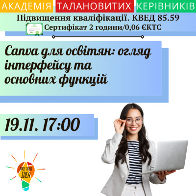 Canva для освітян: огляд інтерфейсу та основних функцій.