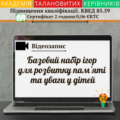 Відео"Базовий набір ігор для розвитку памʼяті та уваги "