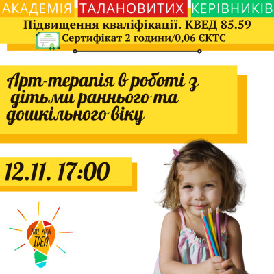 Арт-терапія в роботі з дітьми раннього та дошкільного віку.