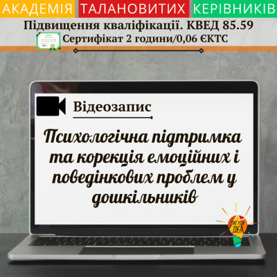 Відео"Психологічна підтримка та корекція емоційних проблем"