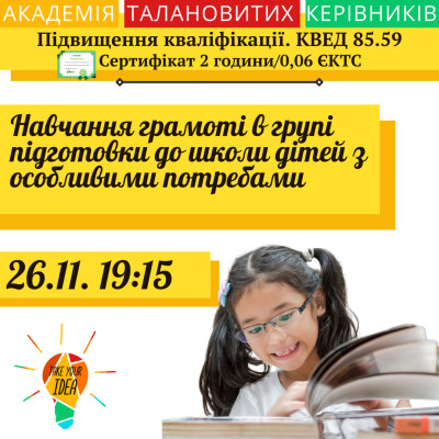 Навчання грамоті в групі підготовки до школи дітей з ООП