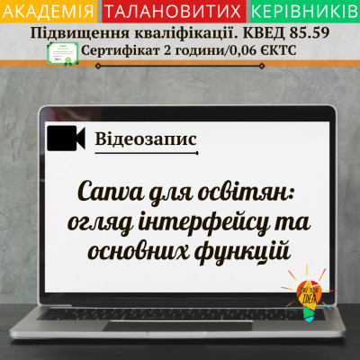 Відео "Canva для освітян: огляд інтерфейсу"